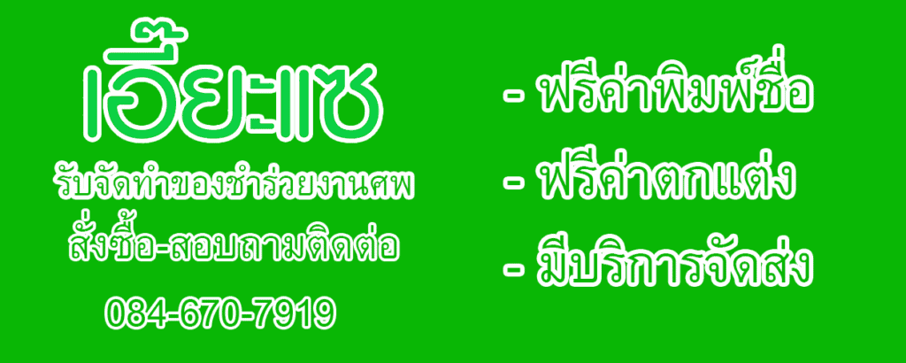 รับจัดทำ ของชำร่วยงานศพ